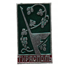 СССР (Молдавия) нагрудный знак «ТИРАСПОЛЬ». Аист среди гроздьев винограда. (Приднестровье)