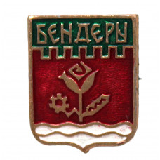 СССР (Молдавия) нагрудный знак «БЕНДЕРЫ». Приднестровье