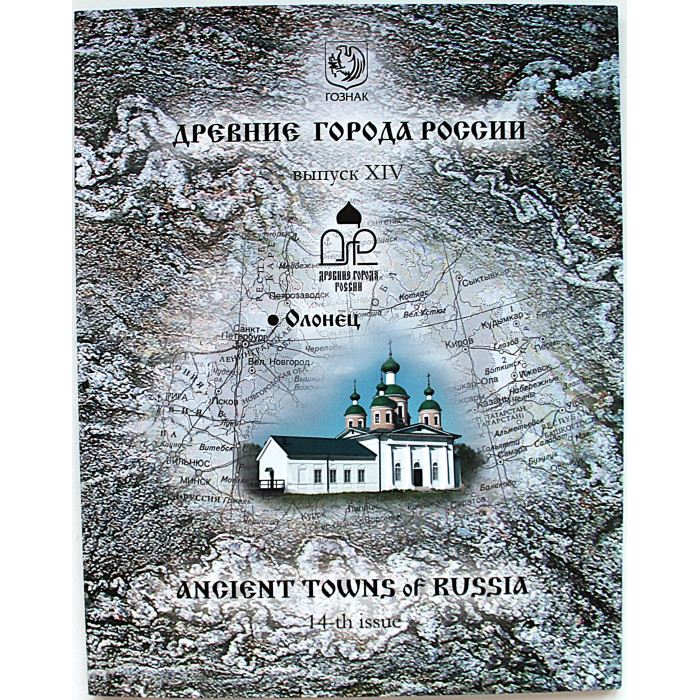 РОССИЯ официальный набор 2017. «Древние города России». Выпуск 14. «ОЛОНЕЦ» (СПМД) 10 рублей