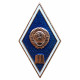 СССР нагрудный знак "Окончание гуманитарного учебного заведения". ЛМД (Новый) Цельноштампованный. Ромб