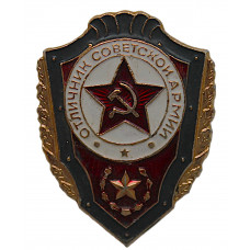 СССР нагрудный знак "Отличник Советской армии". (булавка)