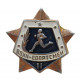 СССР нагрудный знак «ВОИН-СПОРТСМЕН». II степень (винт)