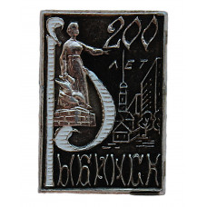 СССР 1977 нагрудный знак «РЫБИНСК». 200 лет городу. Монумент «Мать-Волга»