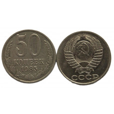 СССР 50 копеек 1985