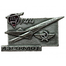СССР нагрудный знак «АЭРОФЛОТ». Самолет ТУ-144