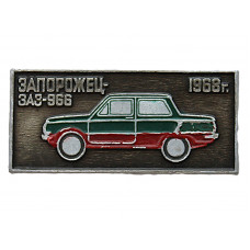 СССР нагрудный знак «ЗАПОРОЖЕЦ». Автомобиль ЗАЗ-966 (1968 год)