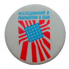 СССР 1972 нагрудный знак «ИССЛЕДОВАНИЯ И РАЗРАБОТКИ В США». Передвижная выставка в 6 городах Союза