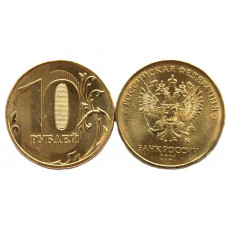 РОССИЯ 10 рублей 2021 (ММД) Регулярный чекан (из мешка)