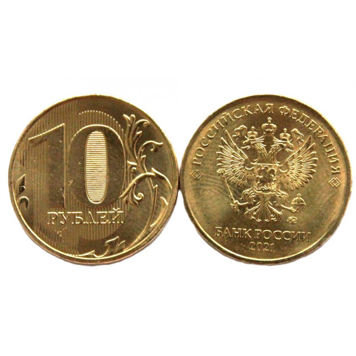 РОССИЯ 10 рублей 2021 (ММД) Регулярный чекан (из мешка)