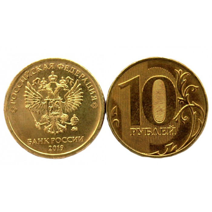 РОССИЯ 10 рублей 2019 (ММД) Регулярный чекан (из мешка)
