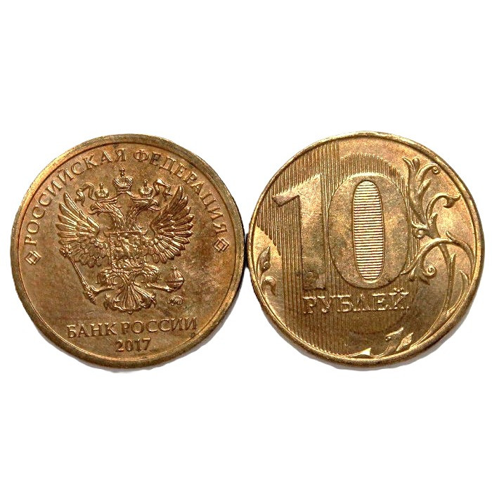 РОССИЯ 10 рублей 2017 (ММД) Регулярный чекан (из мешка)