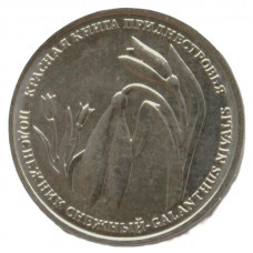 ПРИДНЕСТРОВЬЕ 1 рубль 2020 UNC. Подснежник снежный. «Красная книга Приднестровья»