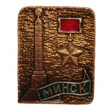 СССР нагрудный знак «МИНСК». Город Герой. Обелиск