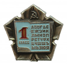 СССР нагрудный знак «1 КЛАСС». Алфавит. Средняя школа