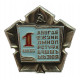 СССР нагрудный знак «1 КЛАСС». Алфавит. Средняя школа