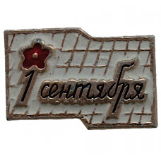 СССР нагрудный знак «1 СЕНТЯБРЯ». День знаний. Средняя школа