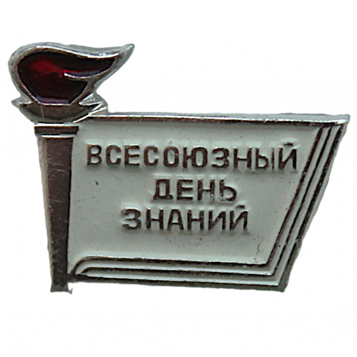 СССР нагрудный знак «ВСЕСОЮЗНЫЙ ДЕНЬ ЗНАНИЙ». 1 сентября. Средняя школа