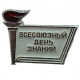 СССР нагрудный знак «ВСЕСОЮЗНЫЙ ДЕНЬ ЗНАНИЙ». 1 сентября. Средняя школа