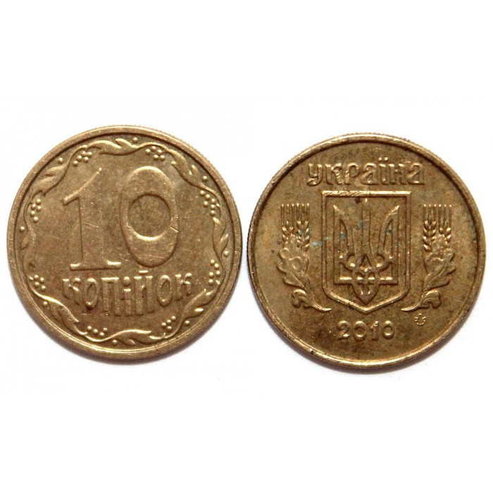 УКРАИНА 10 копеек 2010 (KM# 1.1a)