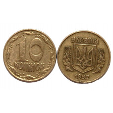 УКРАИНА 10 копеек 1992 (KM# 1.1a)