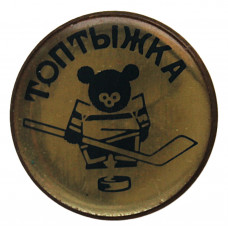 СССР 1973 знак «ТОПТЫЖКА». Чемпионат мира по хоккею с шайбой в Москве. Талисман