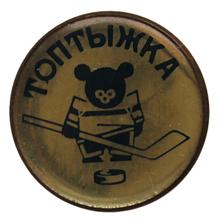СССР 1973 знак «ТОПТЫЖКА». Чемпионат мира по хоккею с шайбой в Москве. Талисман