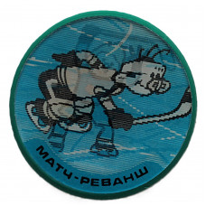 СССР детский знак «МАТЧ-РЕВАНШ». Хоккей с шайбой. Переливашка
