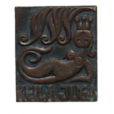 СССР (Эстония) нагрудный знак «KEILA JUGA». Водопад Кейла