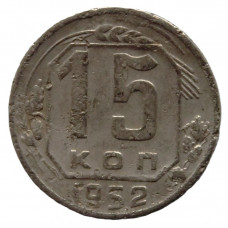 СССР 15 копеек 1952