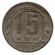 СССР 15 копеек 1952