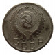 СССР 15 копеек 1952