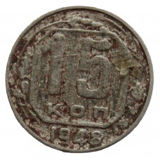 СССР 15 копеек 1948