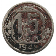 СССР 15 копеек 1948
