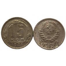 СССР 15 копеек 1946