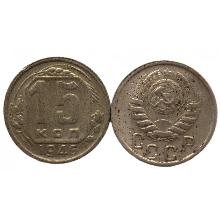 СССР 15 копеек 1946