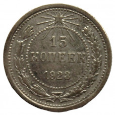 РСФСР 15 копеек 1923