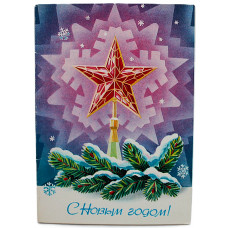 СССР двойная открытка «С НОВЫМ ГОДОМ!». Кремлёвская звезда. (1982 год) Чистая