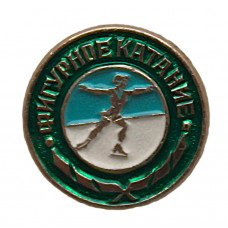 СССР нагрудный знак «ФИГУРНОЕ КАТАНИЕ». Женское одиночное катание