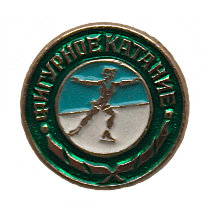 СССР нагрудный знак «ФИГУРНОЕ КАТАНИЕ». Женское одиночное катание