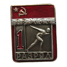 СССР нагрудный знак «1 РАЗРЯД». Конькобежный спорт (ВХО, накладной)