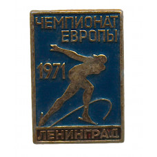 СССР нагрудный знак «ЛЕНИНГРАД 1971». Чемпионат Европы по конькобежному спорту среди женщин