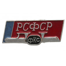 СССР нагрудный знак «ФКС РСФСР». Федерация конькобежного спорта