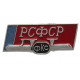 СССР нагрудный знак «ФКС РСФСР». Федерация конькобежного спорта
