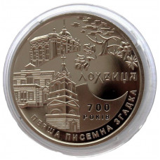 УКРАИНА 5 гривен 2020 «Лохвица». 700 лет первого письменного упоминания
