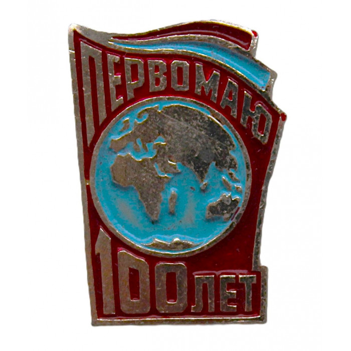СССР нагрудный знак "Первомаю 100 лет". День международной солидарности трудящихся