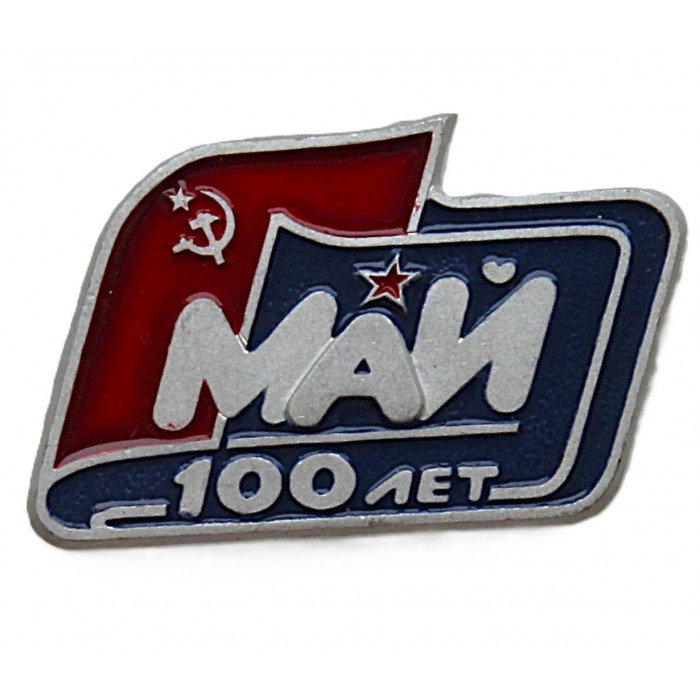 СССР нагрудный знак "Первомаю 100 лет". День международной солидарности трудящихся