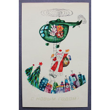 СССР почтовая открытка «С НОВЫМ ГОДОМ!». Дед Мороз и вертолет (1978 год) Полянская. Чистая