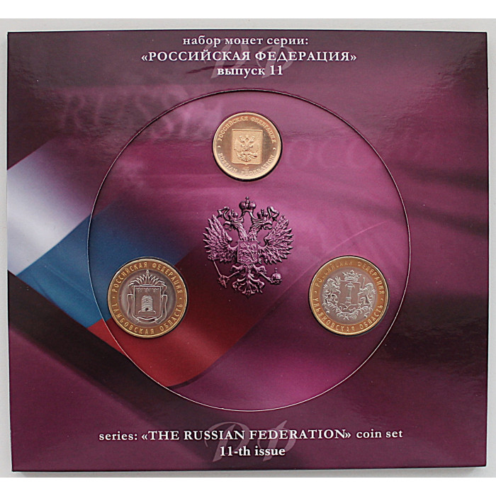 РОССИЯ официальный набор 2017 «РОССИЙСКАЯ ФЕДЕРАЦИЯ». Выпуск 11. (СПМД) 10 рублей и жетон