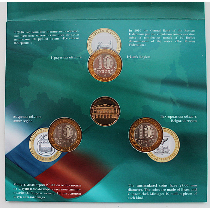 РОССИЯ официальный набор 2016 «РОССИЙСКАЯ ФЕДЕРАЦИЯ». Выпуск 10. (СПМД) 10 рублей и жетон