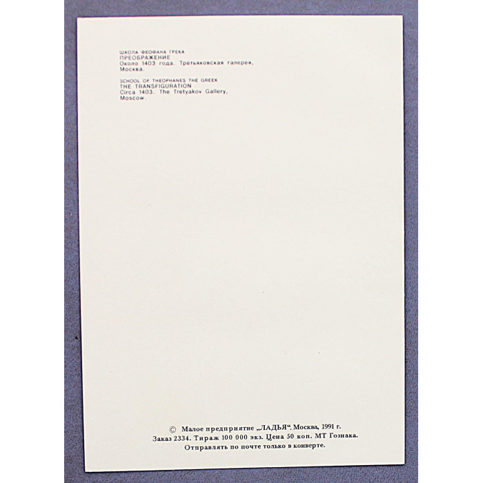 СССР открытка «ПРЕОБРАЖЕНИЕ». Школа Феофана Грека. Около 1403 года (Ладья, 1991) Чистая